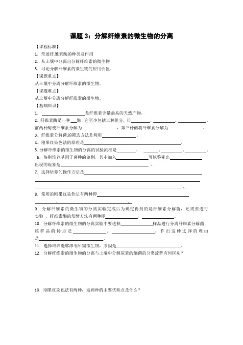 生物：2.3《分解纤维素的微生物的分离》学案(1)(新人教版选修1)