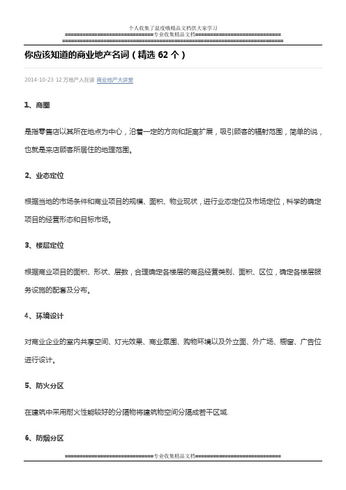 你应该知道的商业地产名词(精选62个)