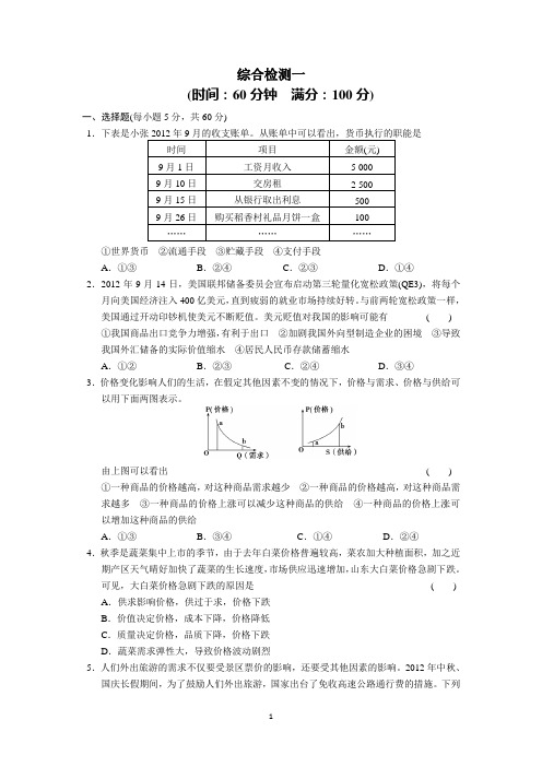 2013-2014学年高一政治(江苏专用)专题检测：综合检测一(新人教版必修1)