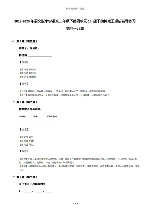 2019-2020年语文版小学语文二年级下第四单元16 能干的钟点工课后辅导练习第四十八篇