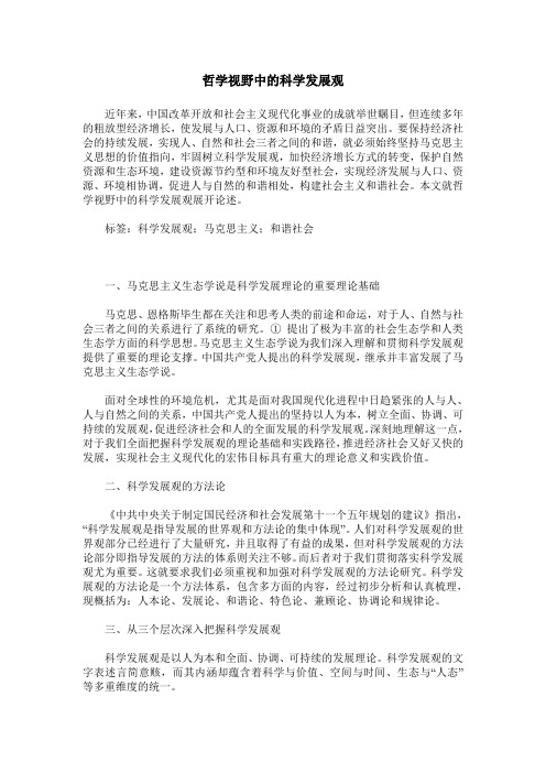 哲学视野中的科学发展观