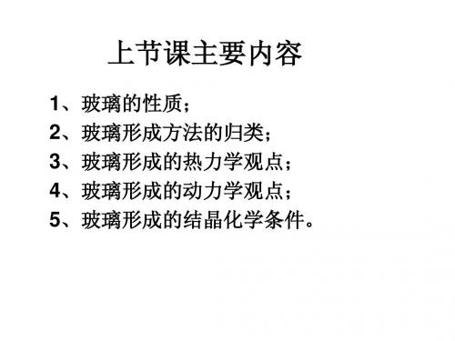 3-3 玻璃的结构
