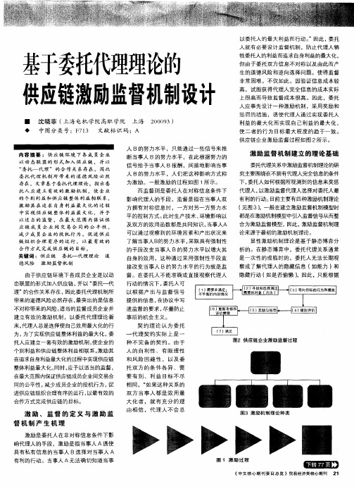 基于委托代理理论的供应链激励监督机制设计