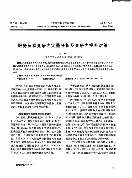 服务贸易竞争力定量分析及竞争力提升对策