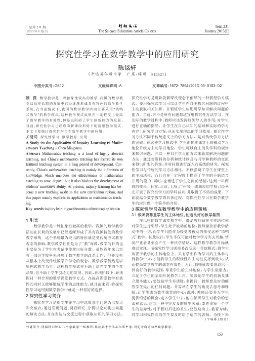 探究性学习在数学教学中的应用研究