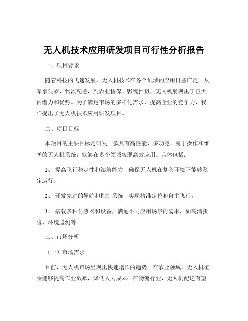 无人机技术应用研发项目可行性分析报告