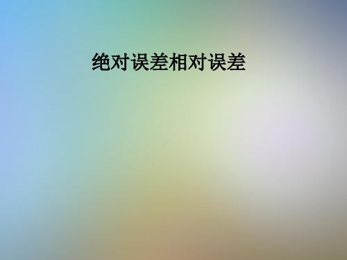 绝对误差相对误差