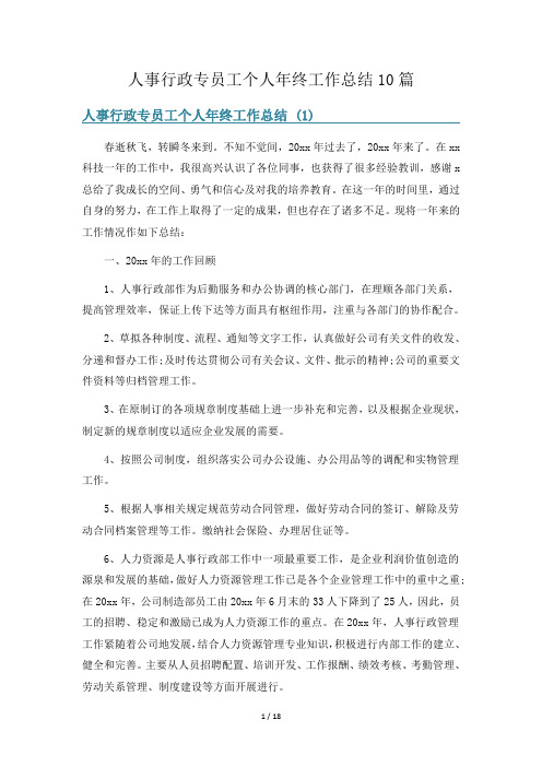 人事行政专员工个人年终工作总结10篇