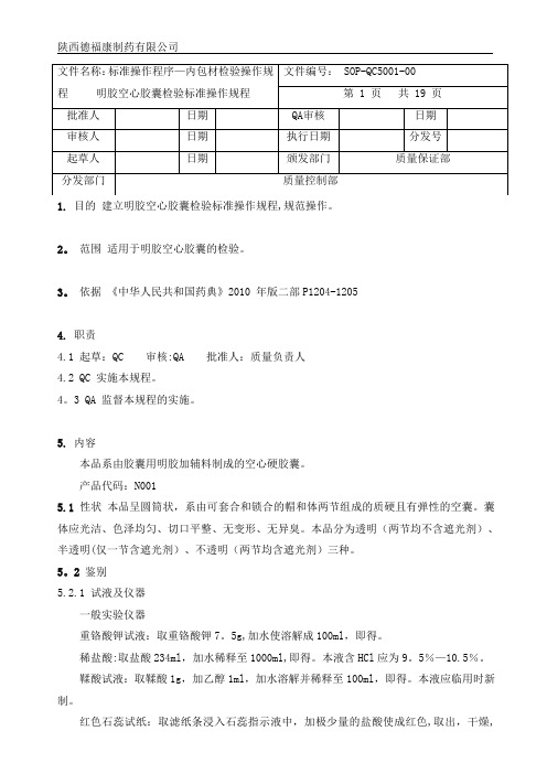 5001明胶空心胶囊检验标准操作规程