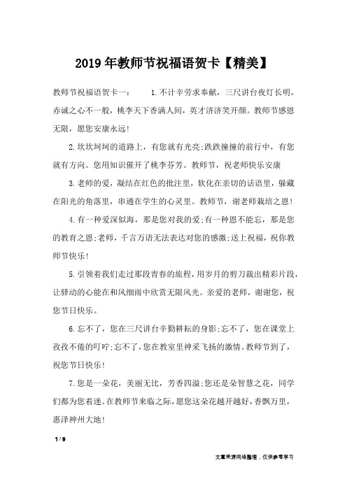 2019年教师节祝福语贺卡【精美】_节日祝福短信