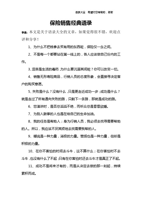 保险销售经典语录
