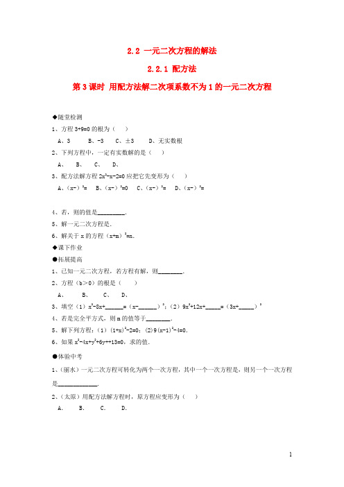 九年级数学上册2.2.1配方法第3课时用配方法解二次项系数不为1的一元二次方程练习2湘教版