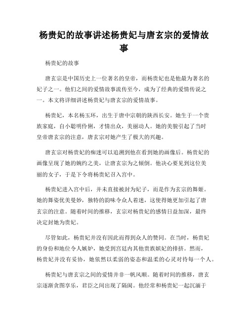 杨贵妃的故事讲述杨贵妃与唐玄宗的爱情故事