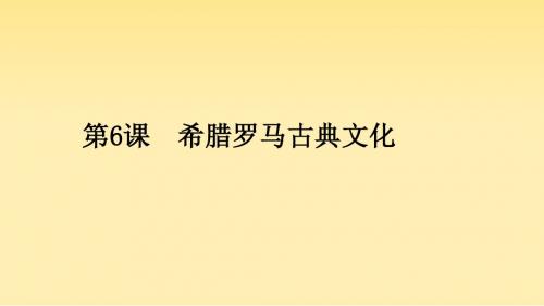 2018年秋人教部编版 九年级上册 第6课 希腊罗马古典文化(共20张PPT)