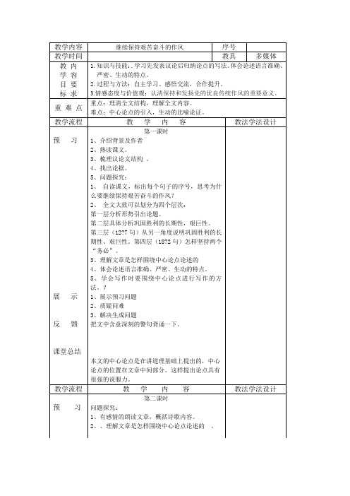 长春版九上《继续保持艰苦奋斗的作风》word表格式教案