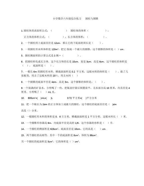 人教2018学年第二学期小学数学六年级综合练习二(圆柱与圆锥)