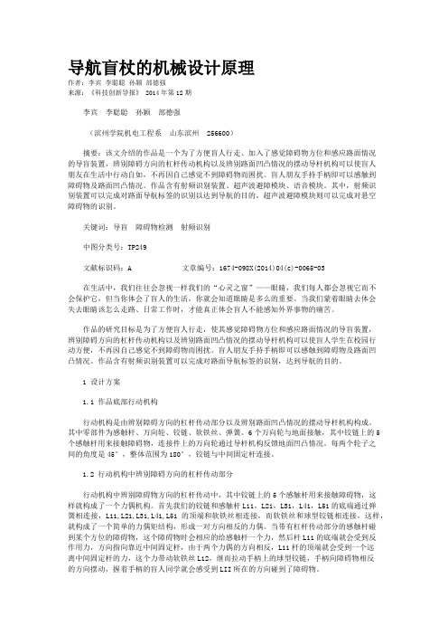 导航盲杖的机械设计原理
