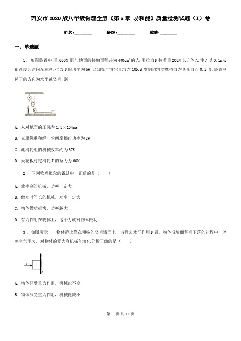 西安市2020版八年级物理全册《第6章 功和能》质量检测试题(I)卷