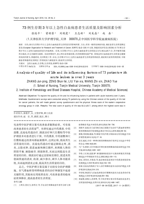 73例生存期3年以上急性白血病患者生活质量及影响因素分析