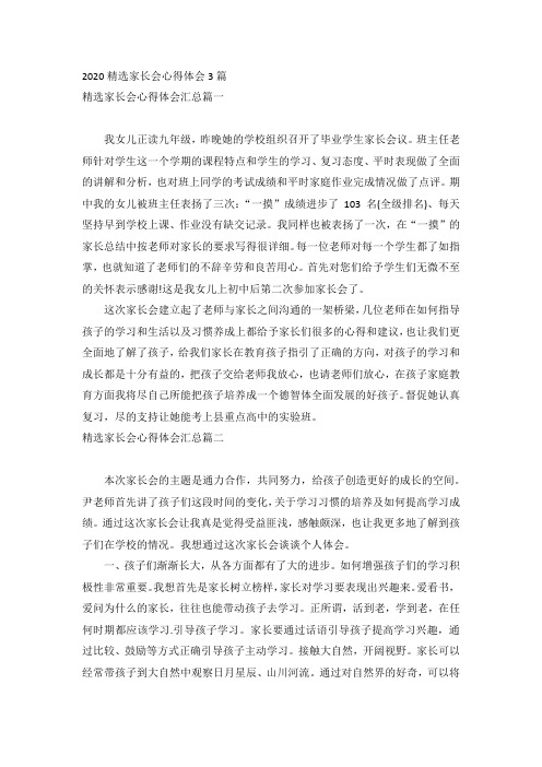 2020精选家长会心得体会3篇