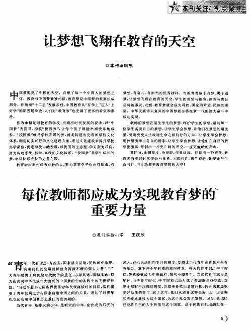 让梦想飞翔在教育的天空——每位教师都应成为实现教育梦的重要力量