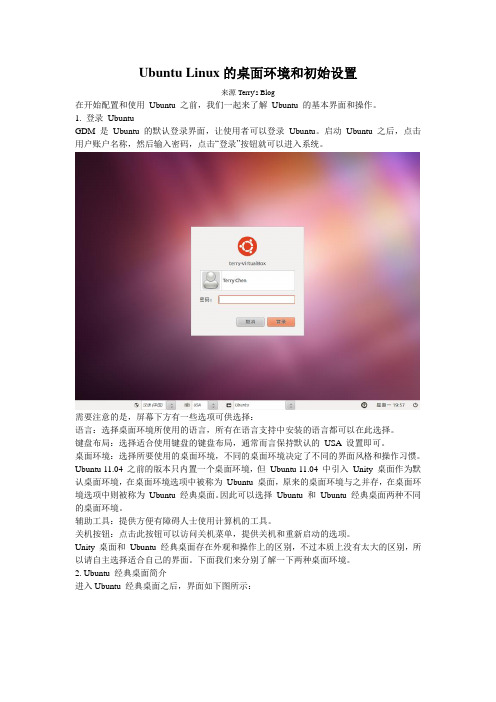 Ubuntu Linux的桌面环境和初始设置