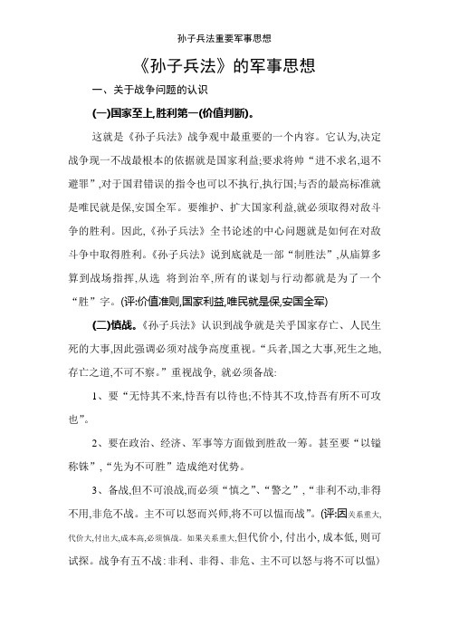 孙子兵法重要军事思想