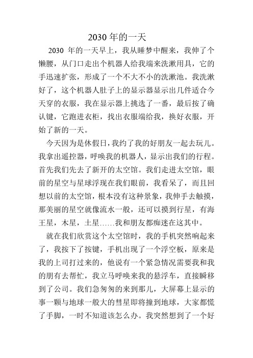 2030年的一天