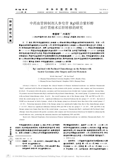中药血管抑制剂人参皂苷Rg3联合紫杉醇治疗胃癌术后肝转移的研究