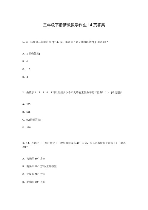 三年级下册浙教数学作业14页答案