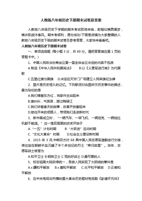 人教版八年级历史下册期末试卷及答案