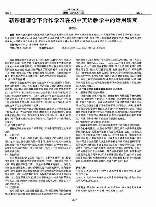 新课程理念下合作学习在初中英语教学中的运用研究