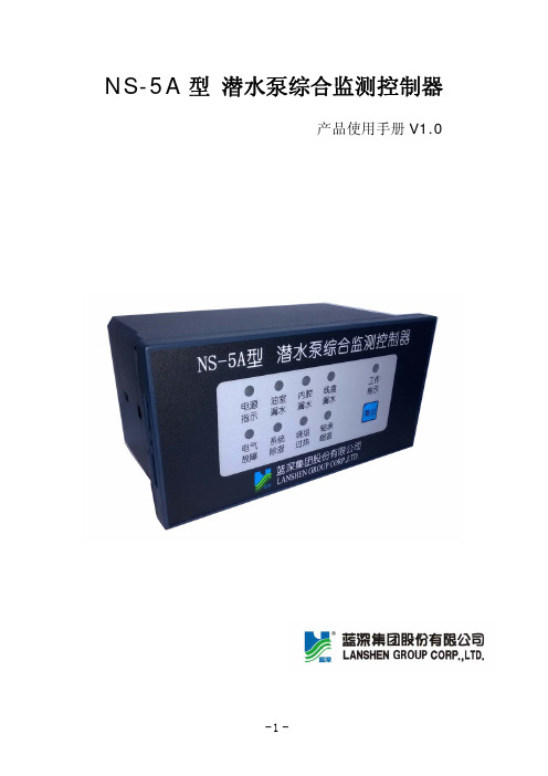 NS-5A使用说明书蓝深水泵保护器