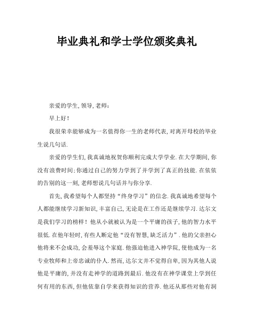 毕业典礼暨学士学位授予仪式发言稿