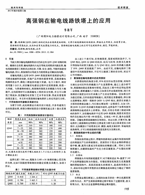 高强钢在输电线路铁塔上的应用