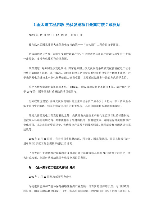 光伏补贴政策20111017