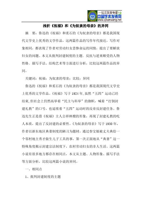 浅析《祝福》和《为奴隶的母亲》的异同
