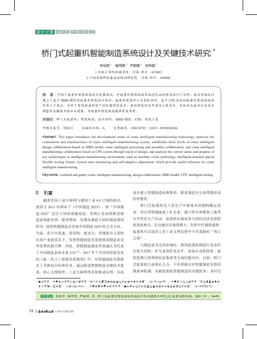 桥门式起重机智能制造系统设计及关键技术研究