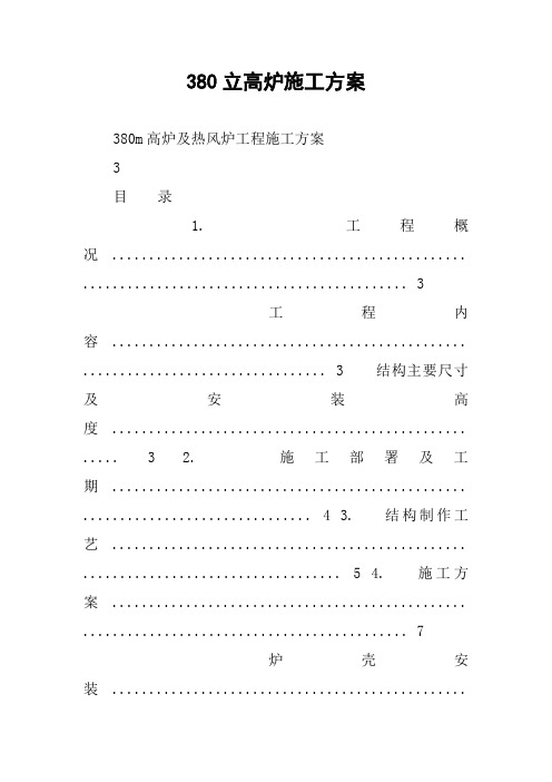 380立高炉施工方案