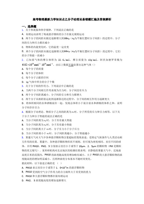 高考物理最新力学知识点之分子动理论易错题汇编及答案解析