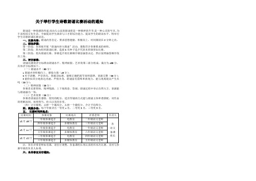关于举行学生朗诵比赛活动的通知