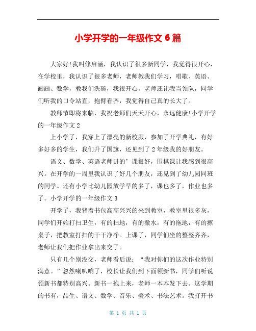 小学开学的一年级作文6篇