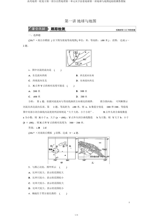 高考地理一轮复习第一部分自然地理第一单元从宇宙看地球第一讲地球与地图跟踪检测鲁教版