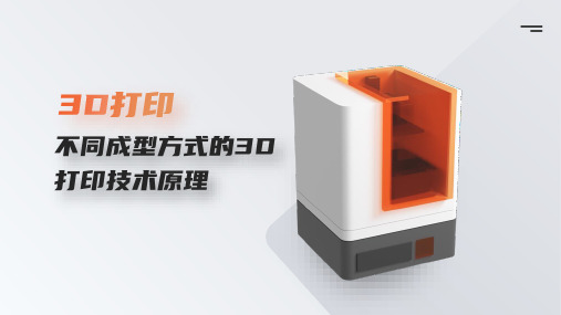 3D打印技术 第二章 不同成型方式的3D打印技术原理