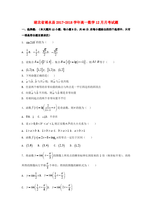 湖北省浠水县2017_2018学年高一数学12月月考试题