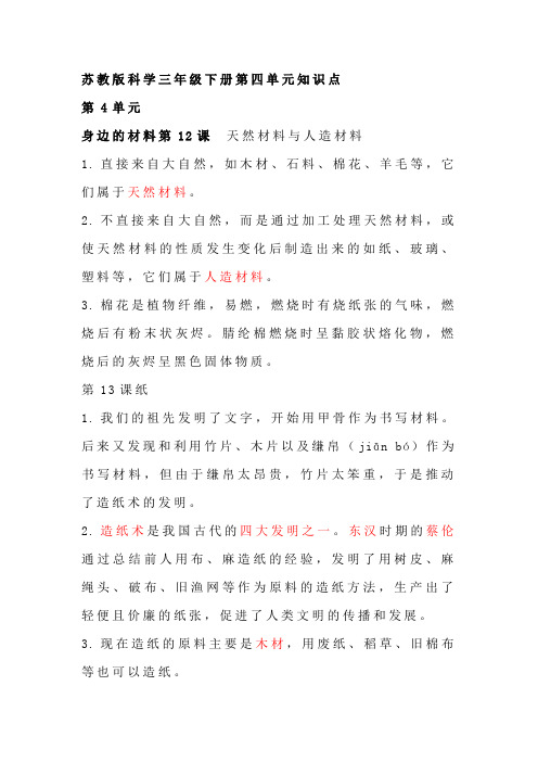 苏教版科学三年级下册第四单元知识点