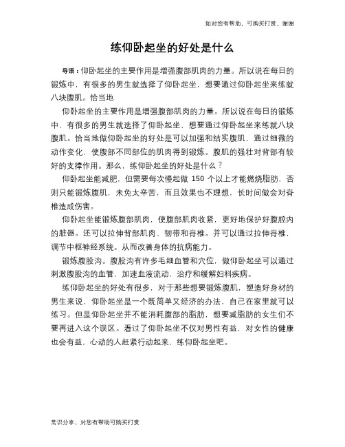 练仰卧起坐的好处是什么