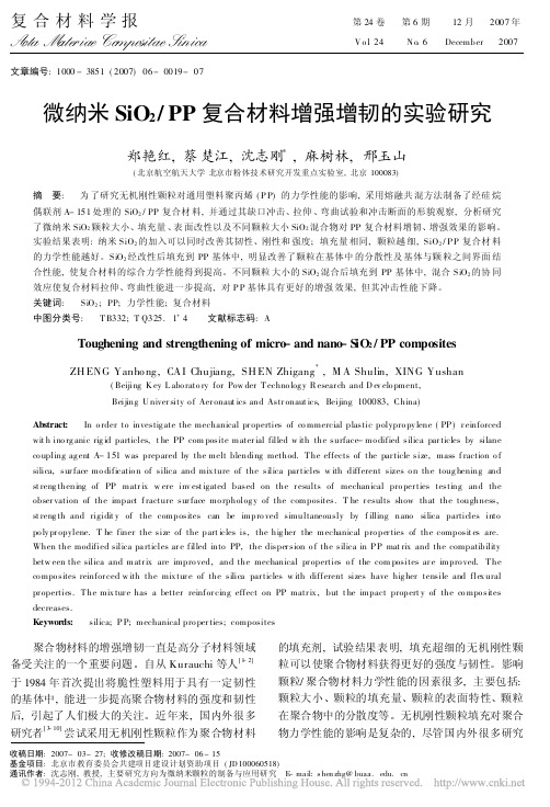 微纳米SiO_2_PP复合材料增强增韧的实验研究