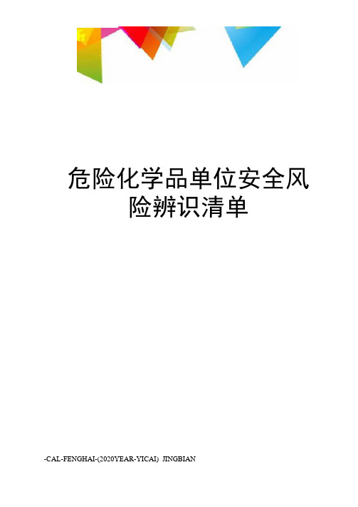 危险化学品单位安全风险辨识清单