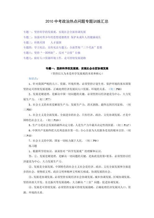 2010中考政治热点问题专题训练汇总